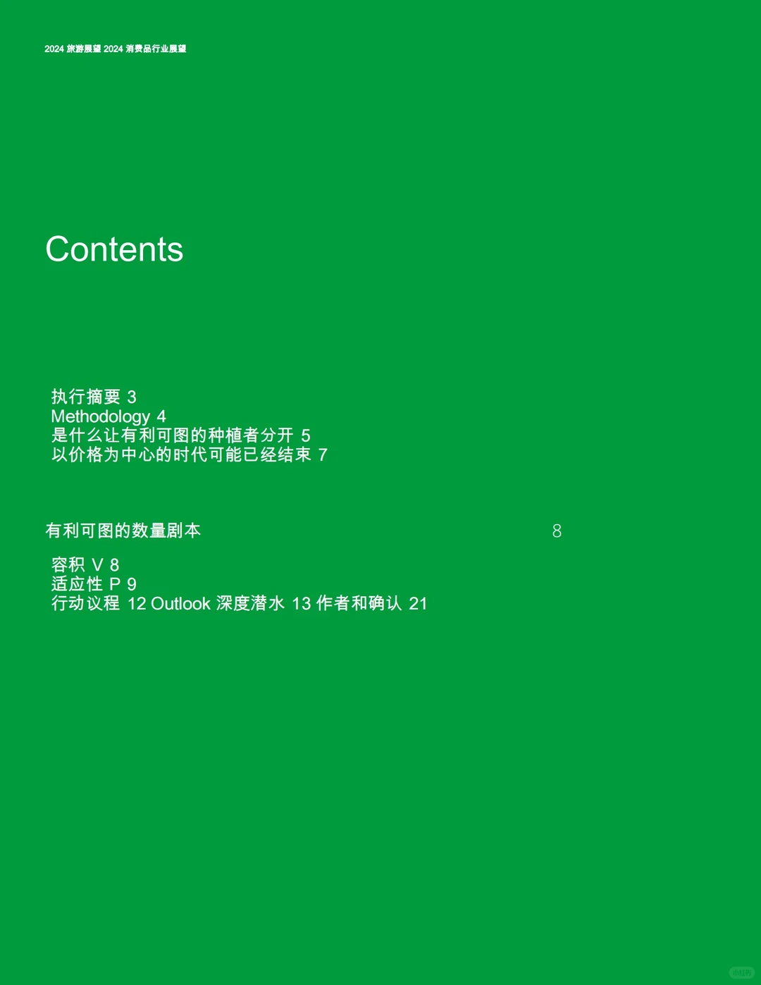 2024年消费品行业展望