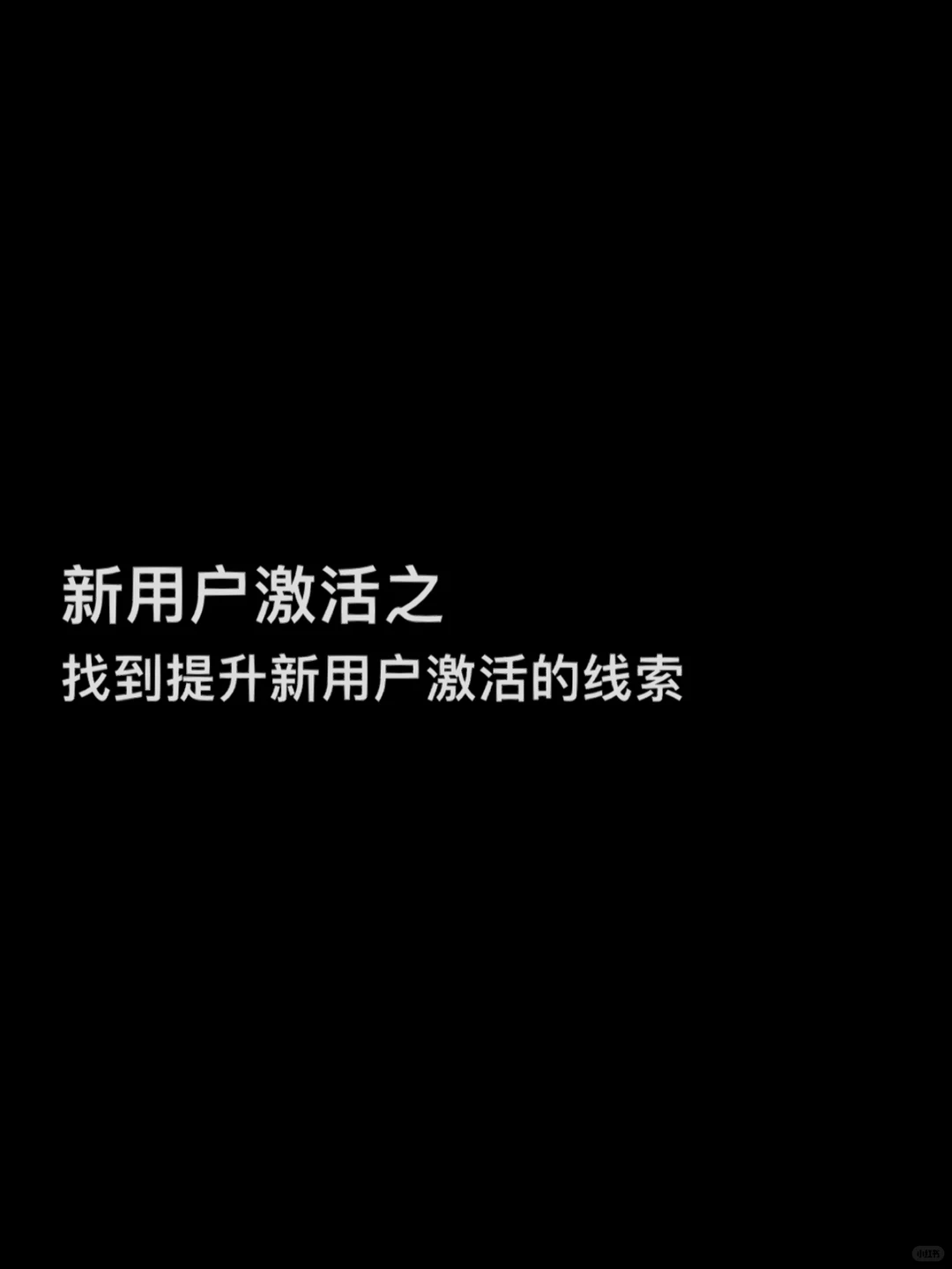 day9『增长进阶笔记』找到新用户提升的线索