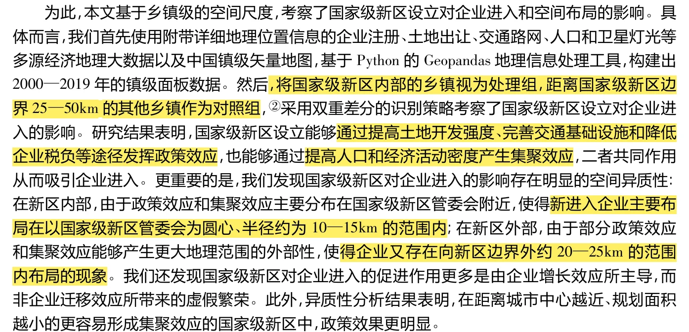 《经济研究》国家级新区设立与企业空间布局