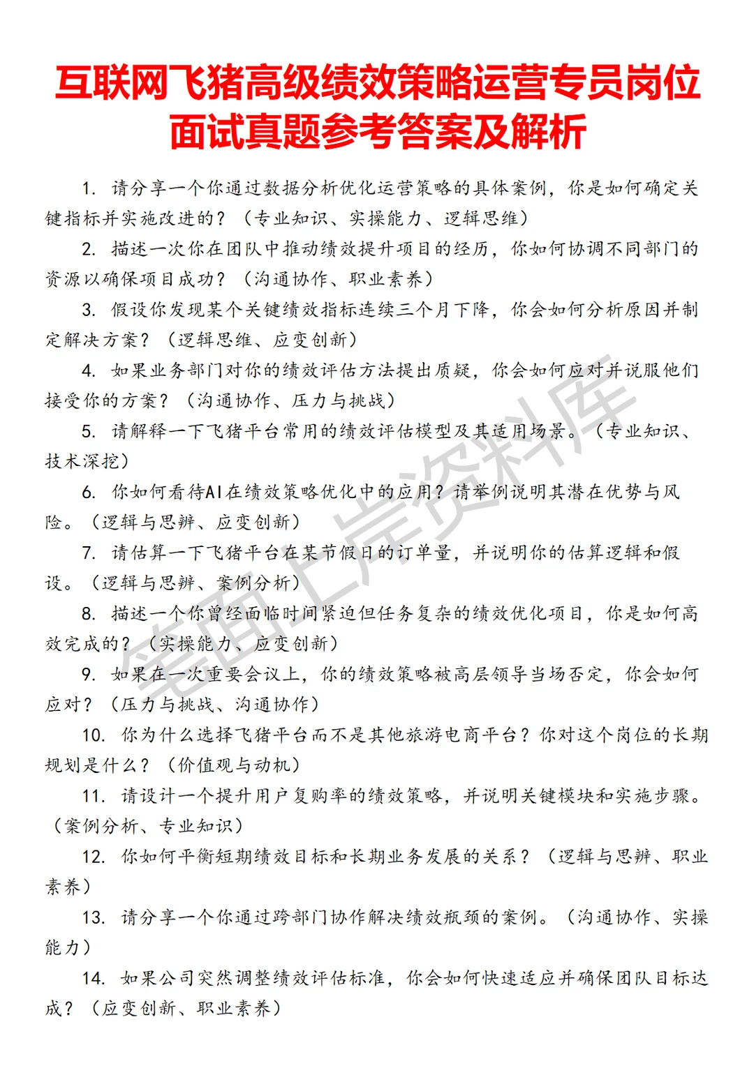 飞猪高级绩效策略运营专员