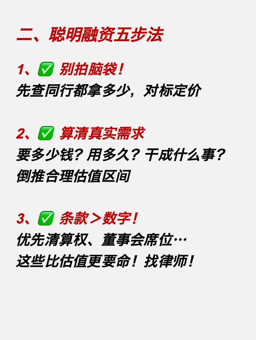 融资估值越高越好？别傻了！高估值=高危险❗️
