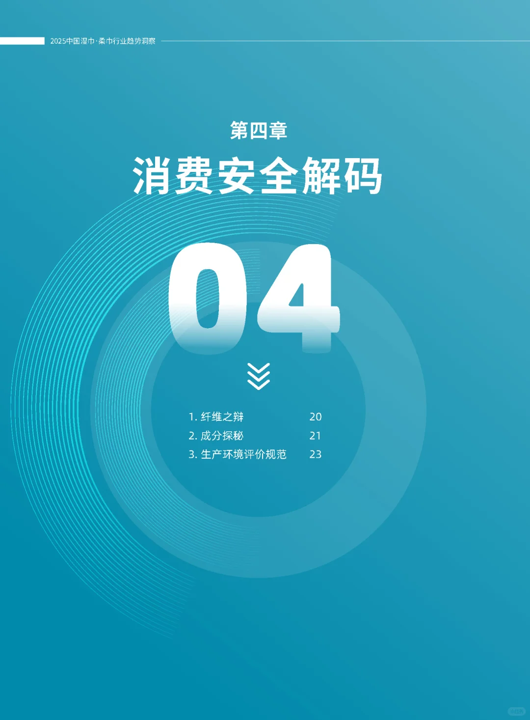 【2025中国湿巾・柔巾行业趋势洞察】共49页