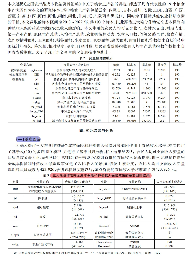 主粮保险改革能增收?三重路径揭秘!DID!
