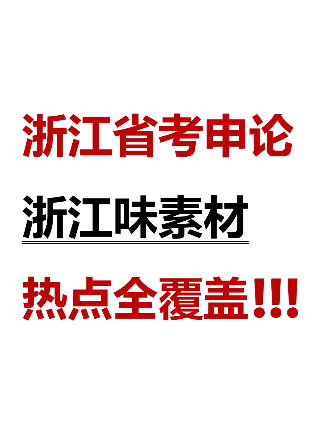 【浙江省考】很浙江的本土万能案例素材