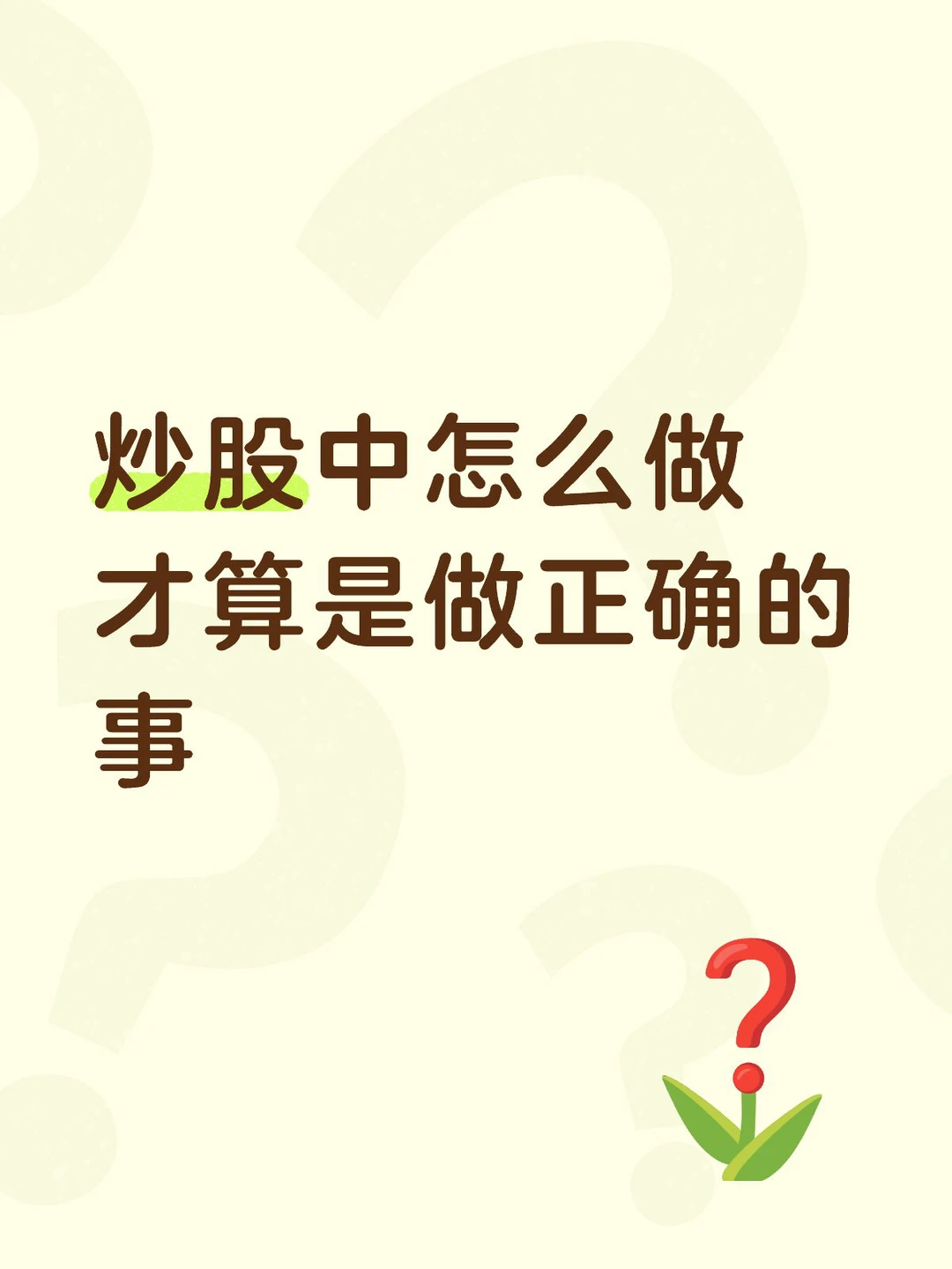 炒股中怎么做才算是做正确的事