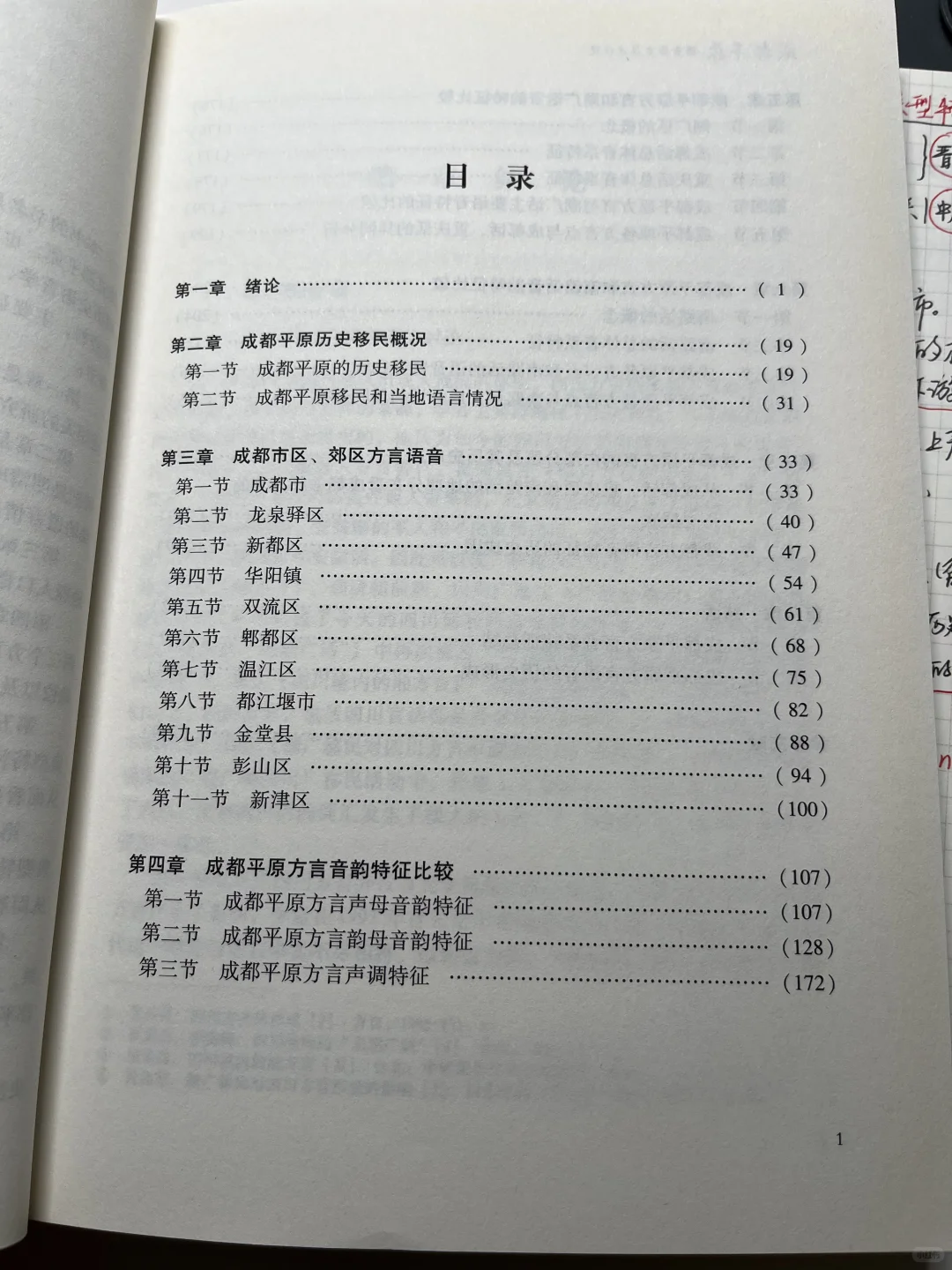 《成都平原语音历史层次研究》|何婉