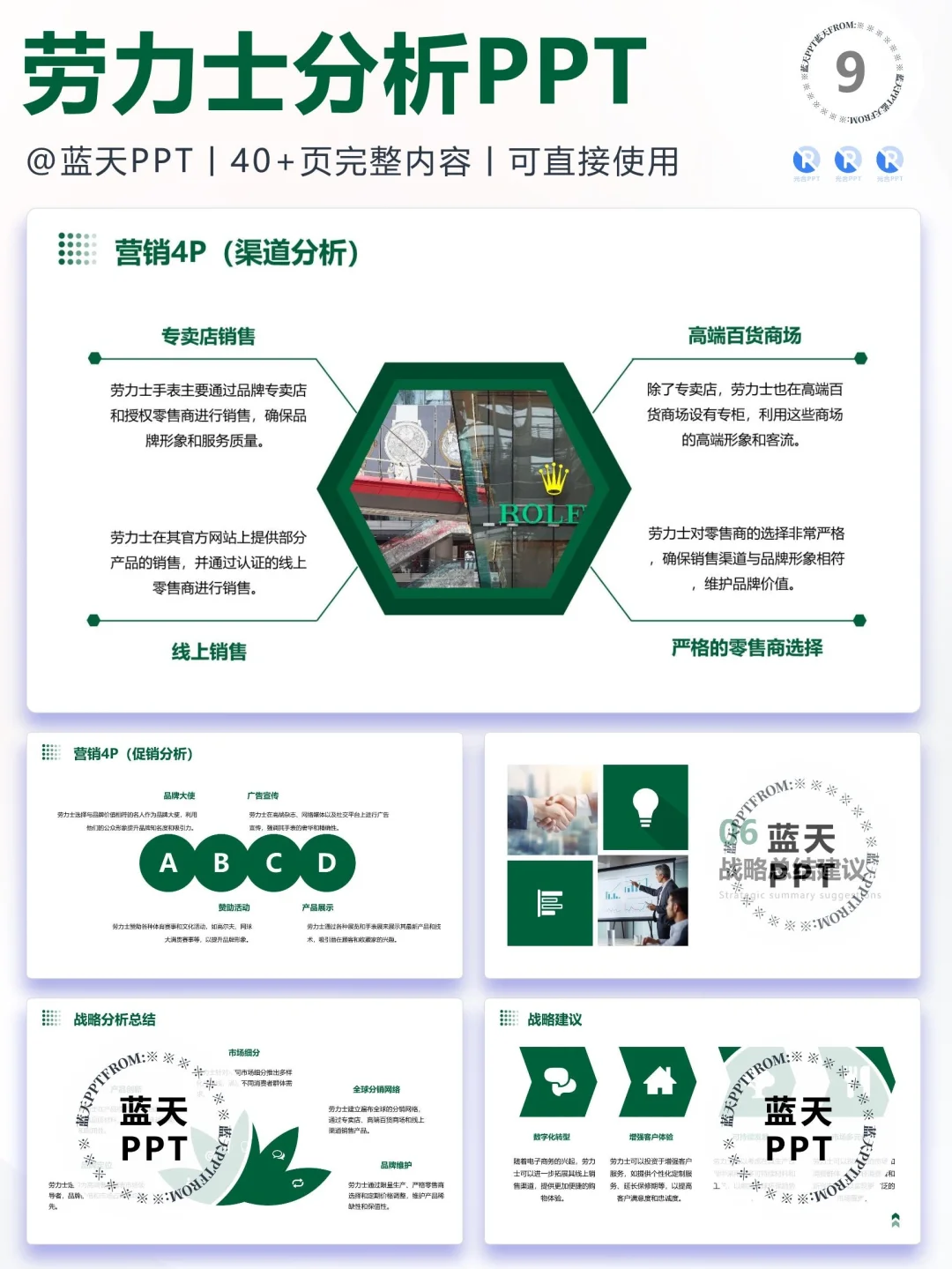 【062】劳力士 战略分析营销策略 SWOT PPT