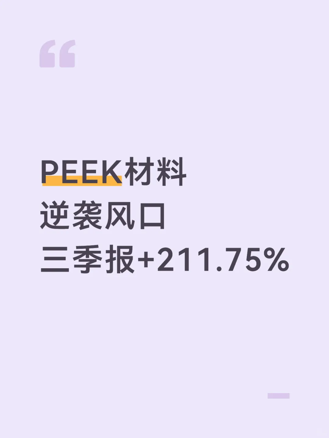 【PEEK材料逆袭风口】三季报211.75%