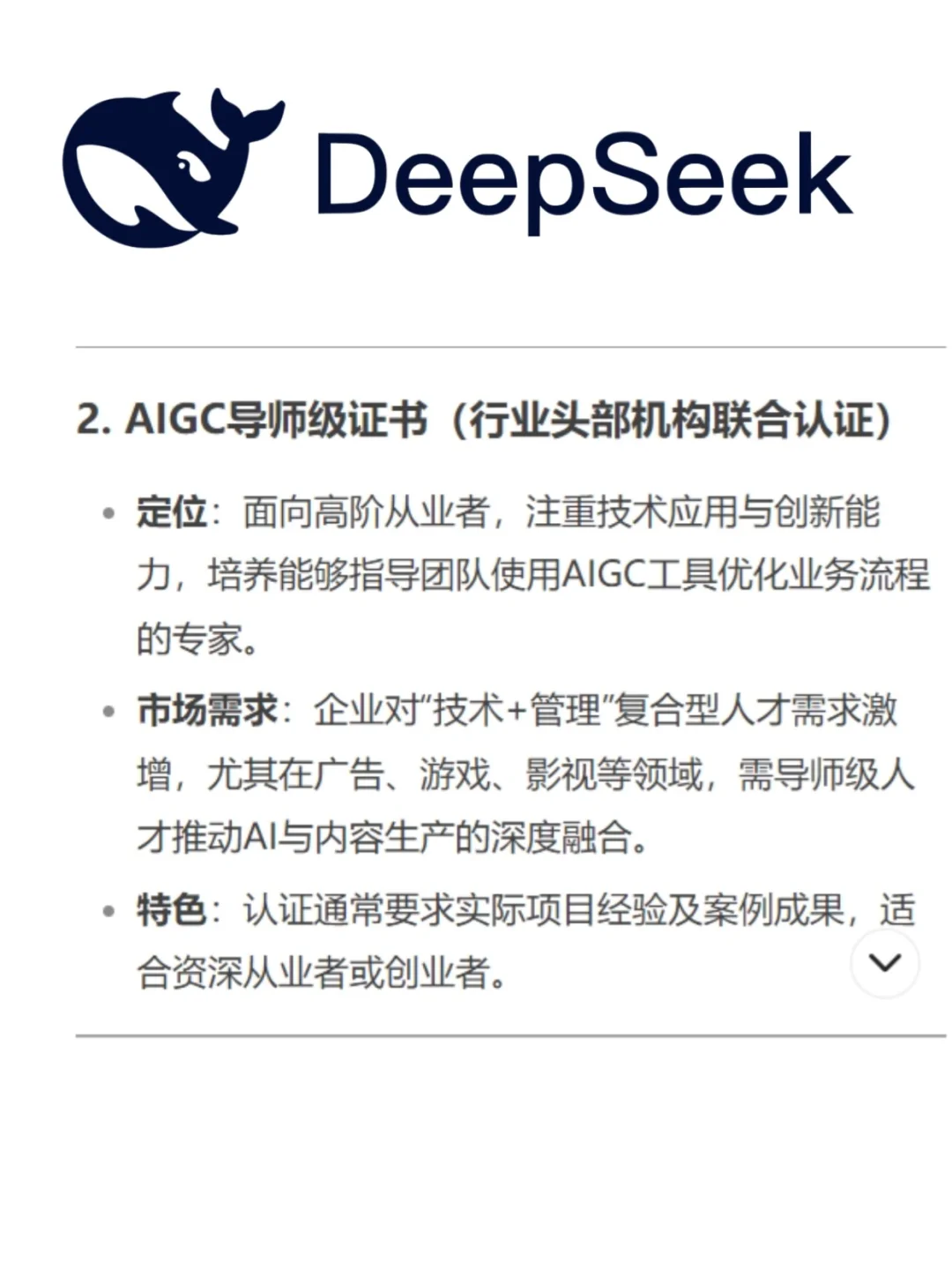 DeepSeek预测未来5年高含金量的AI证书?