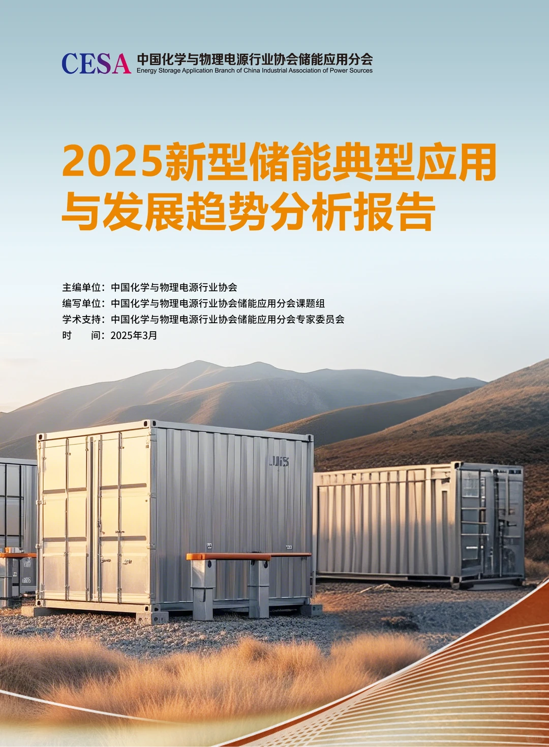 ?研究报告 | 新型储能白皮书等你领取