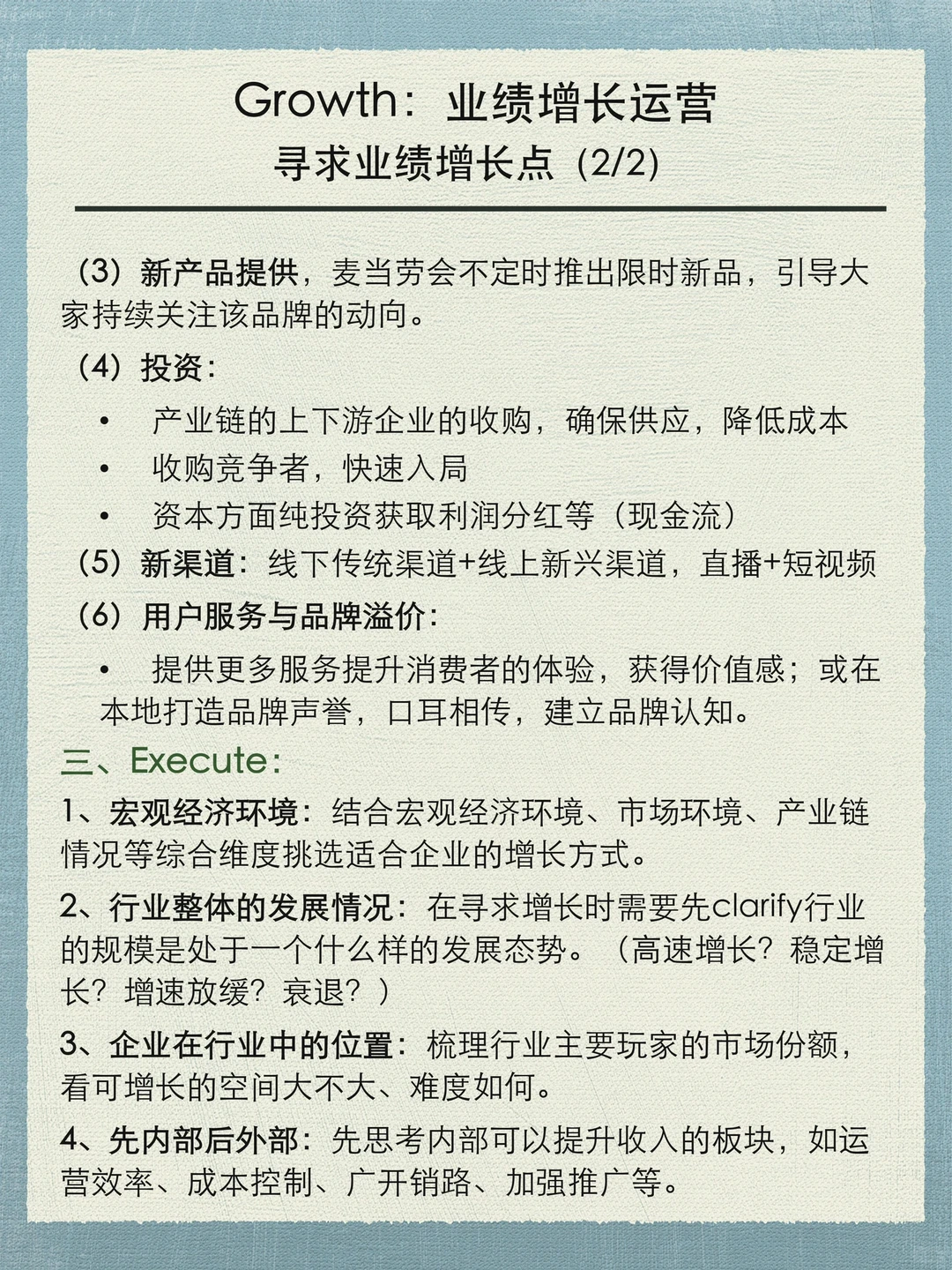 Framework:Growth strategy,企业增长分析