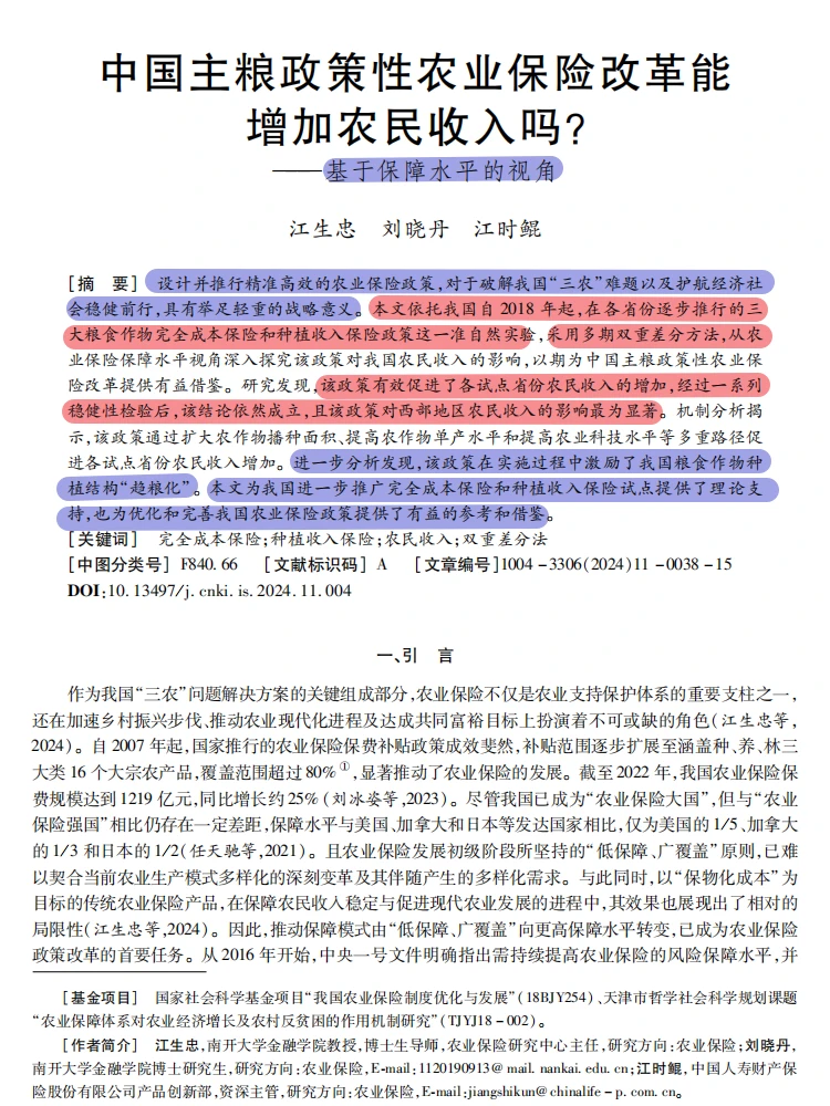 主粮保险改革能增收?三重路径揭秘!DID!