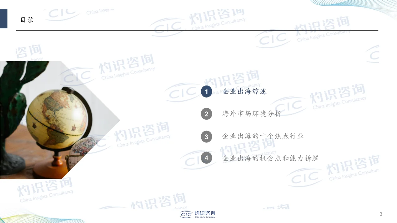 企业出海蓝皮书