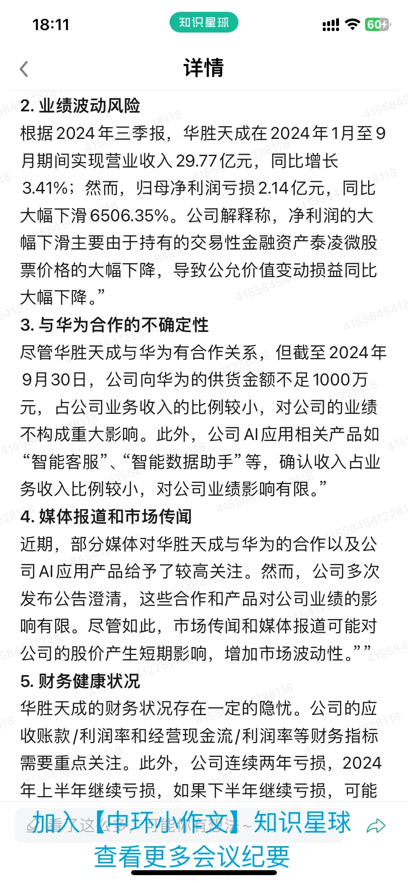 华胜天成600410公司基本情况-1129