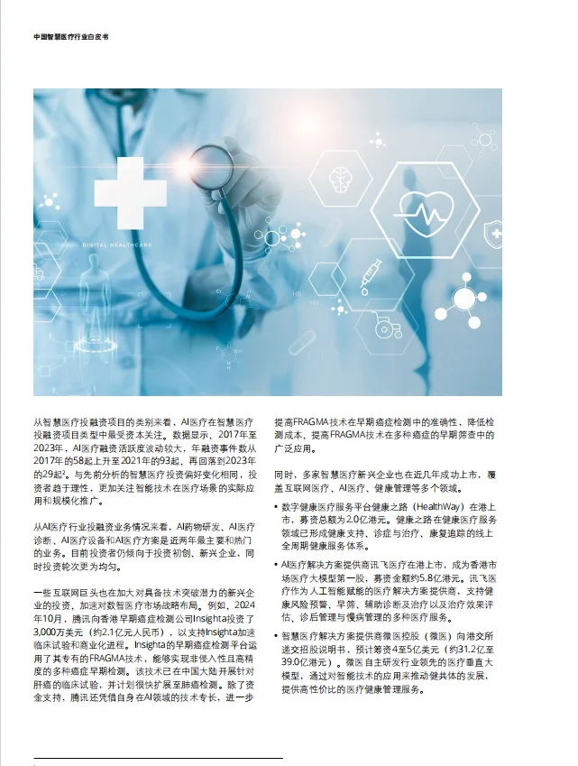 2025中国智慧医疗行业白皮书