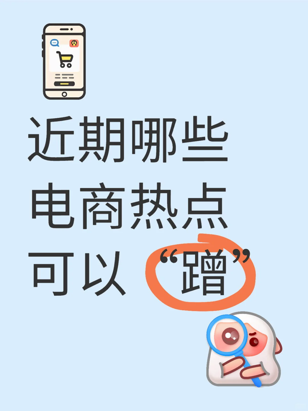 近期哪些电商热点可以“蹭”
