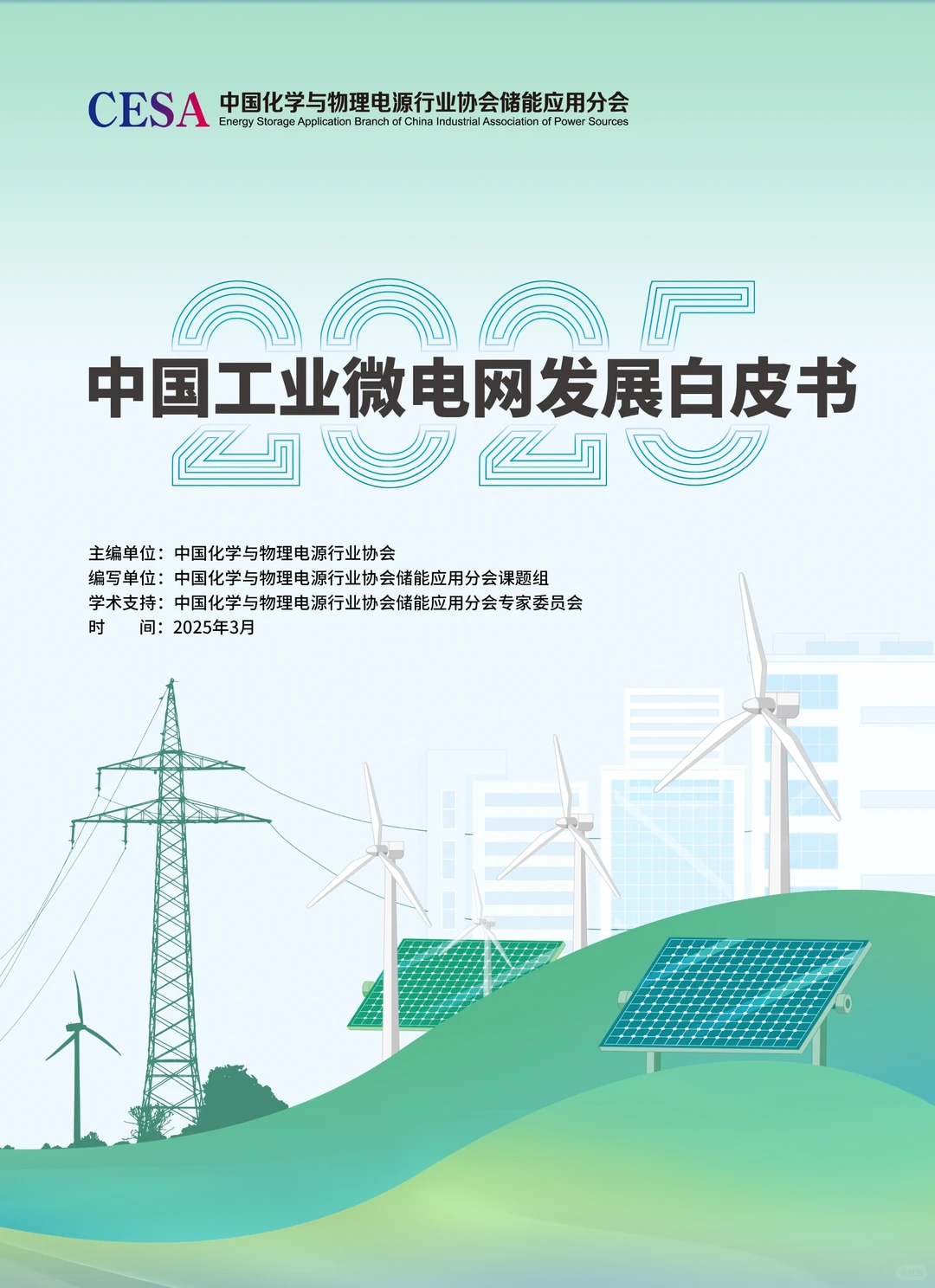 ?研究报告 | 新型储能白皮书等你领取