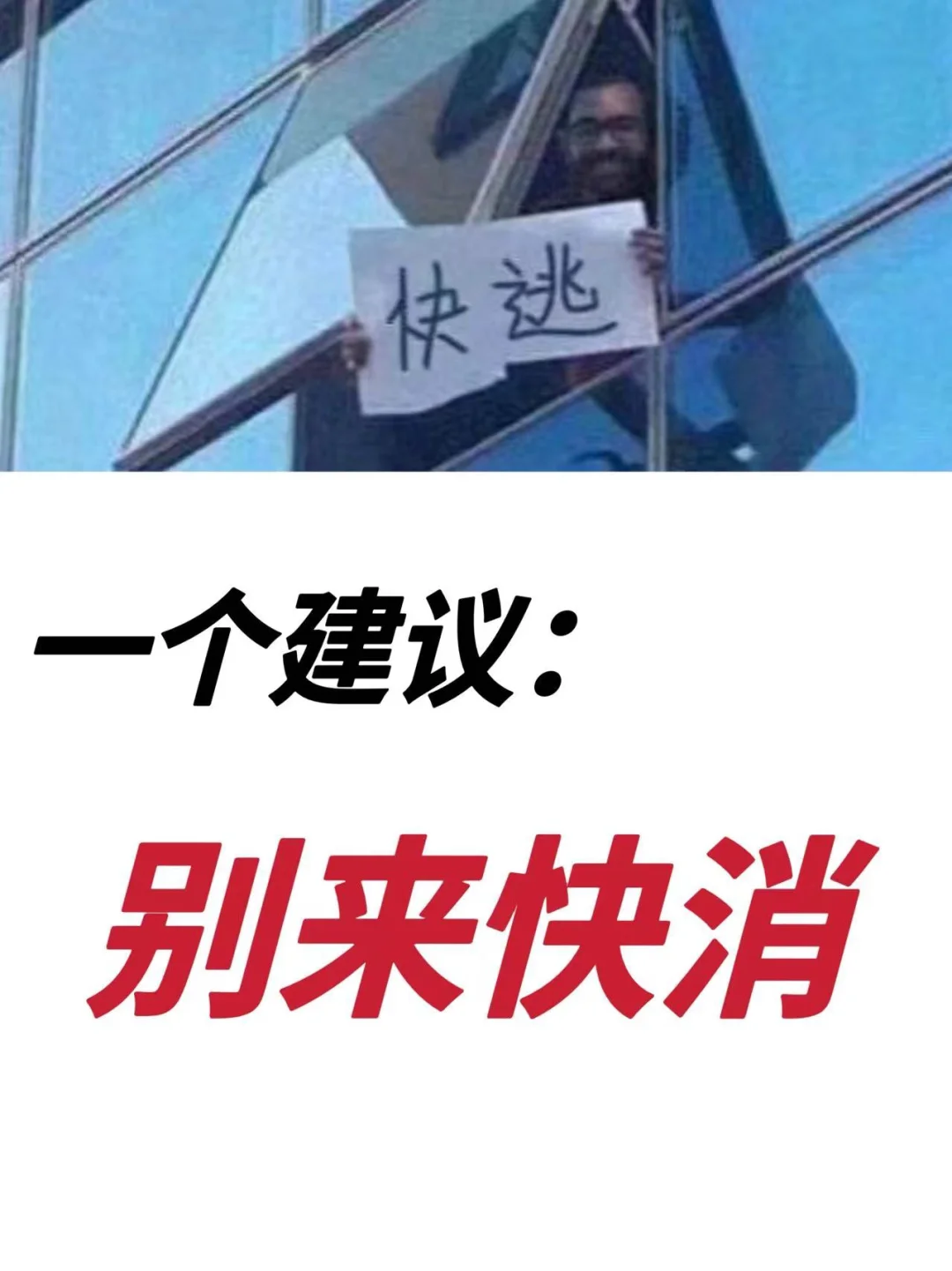 快逃！别来快消！