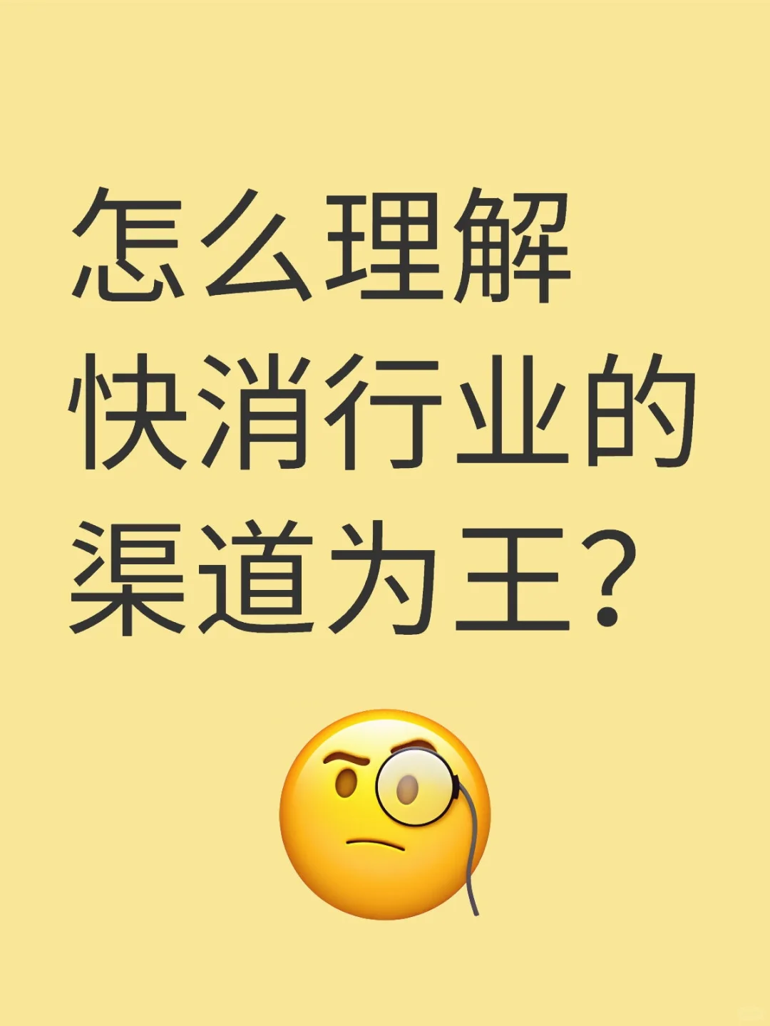 怎么理解快消行业的渠道为王?
