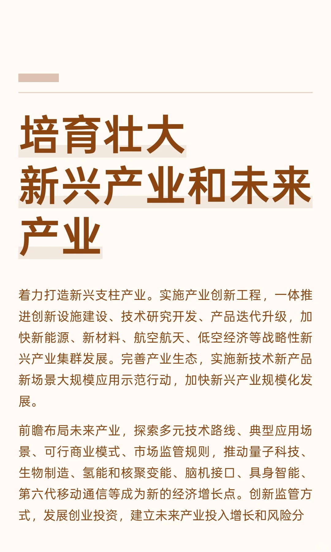 培育壮大新兴产业和未来产业