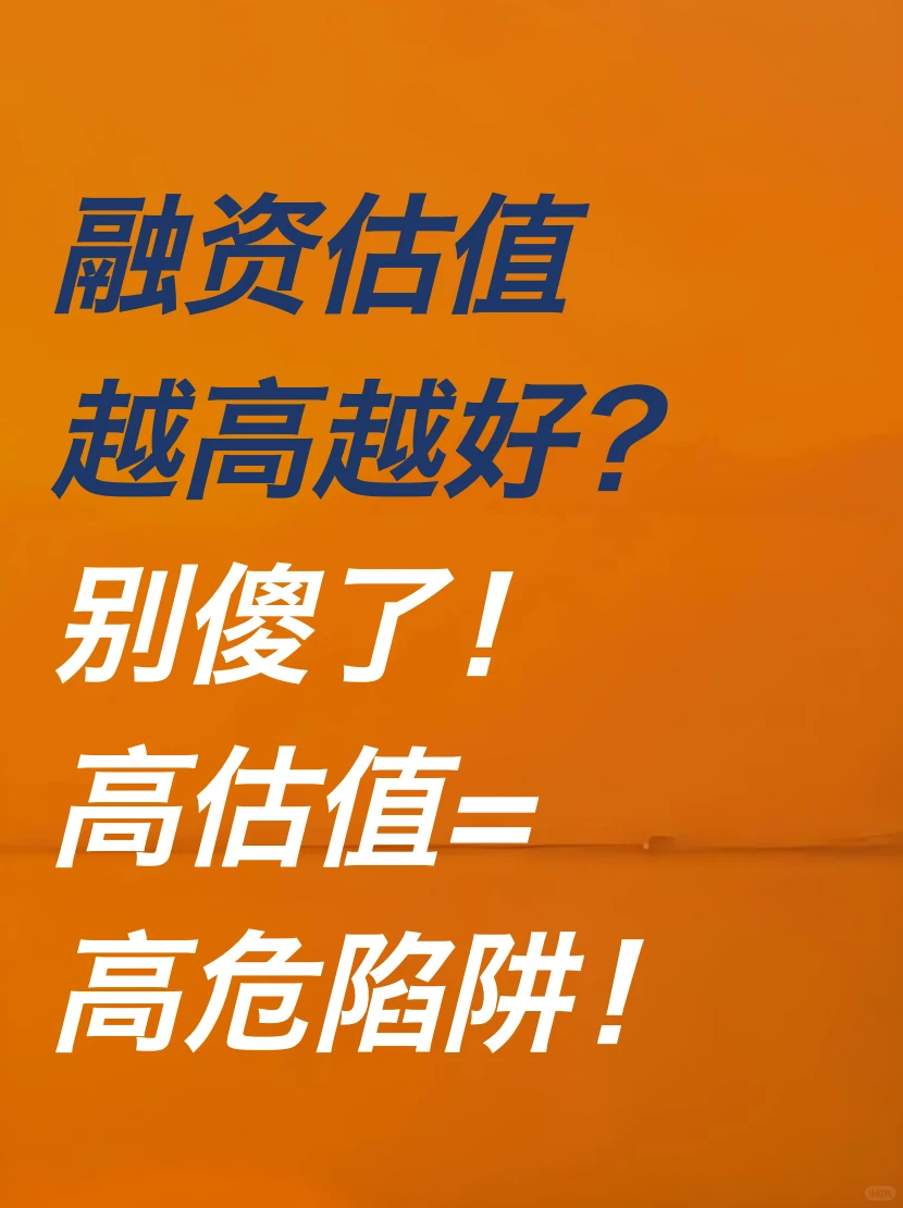 融资估值越高越好？别傻了！高估值=高危险❗️