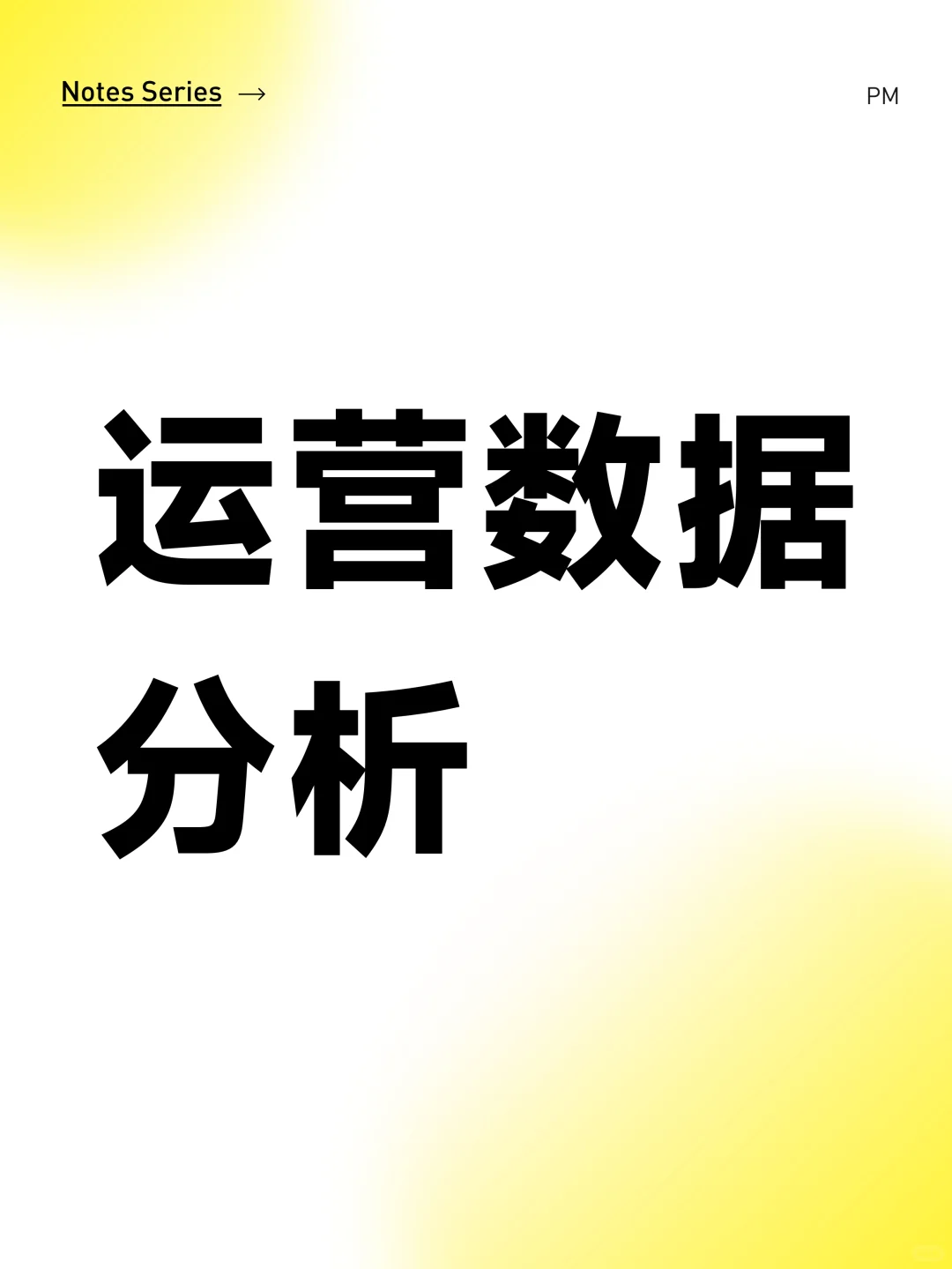 运营数据分析