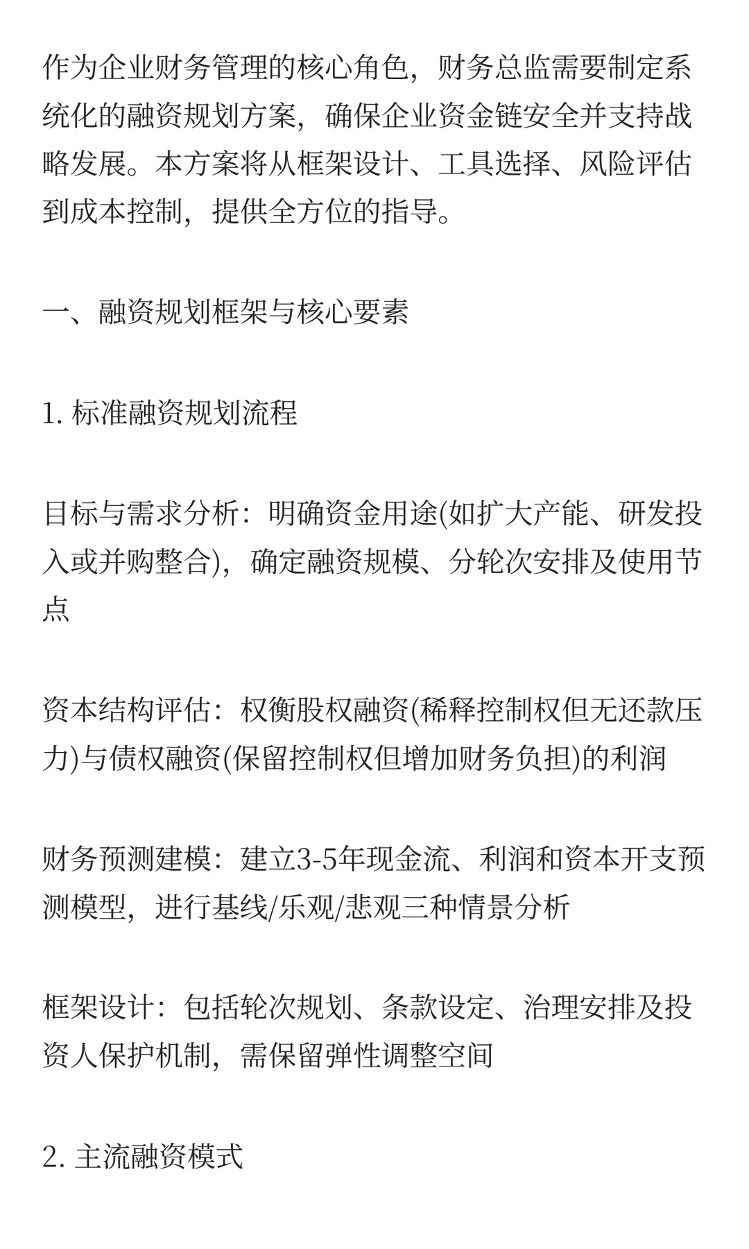 财务总监之融资规划方案