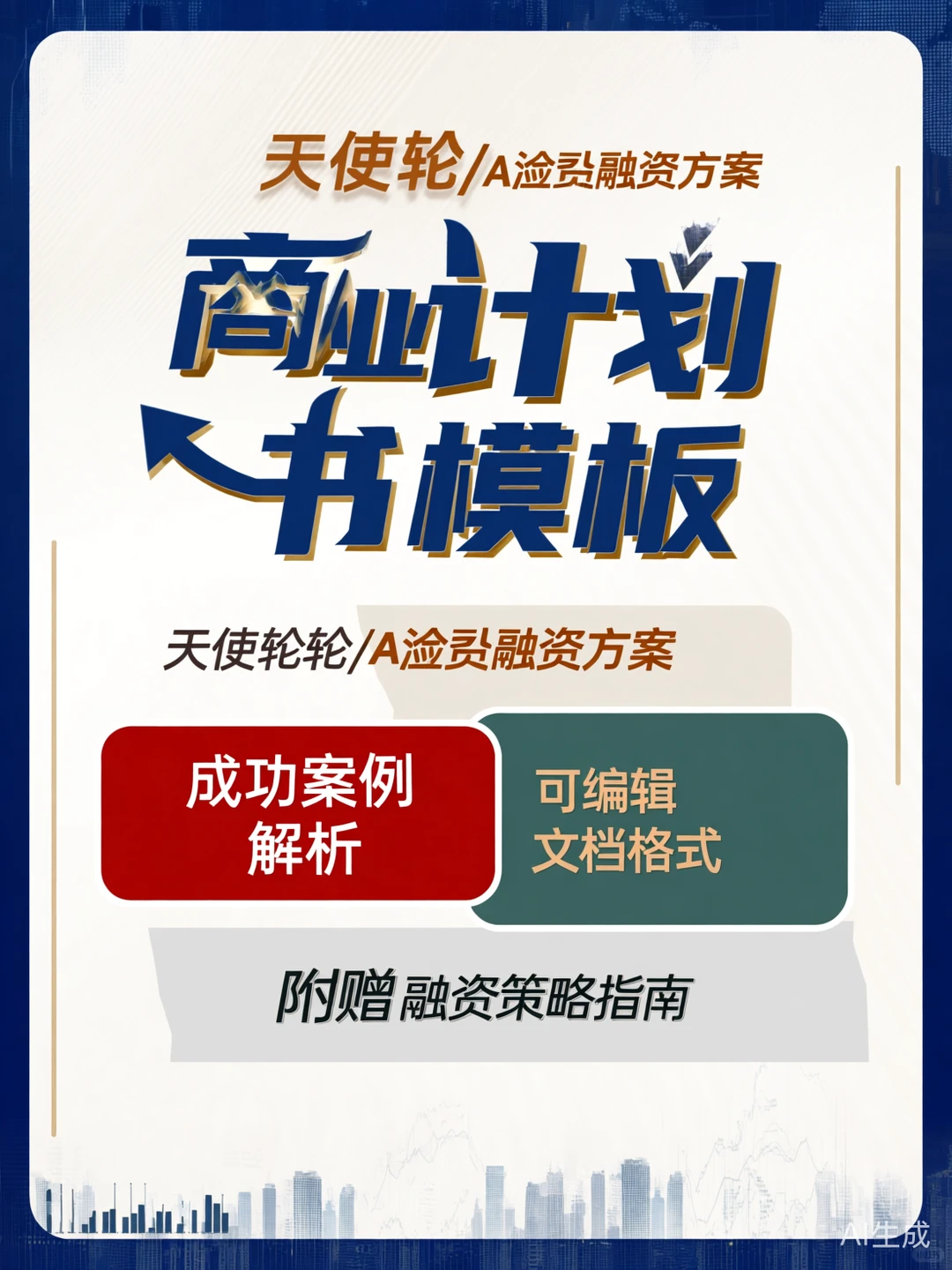 创业融资计划书天花板?