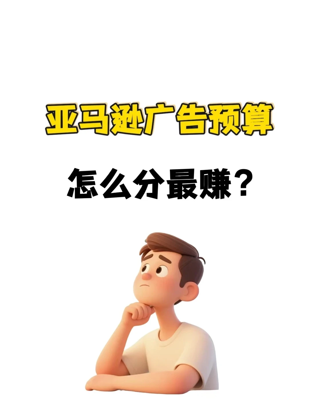 亚马逊广告预算怎么分最赚?