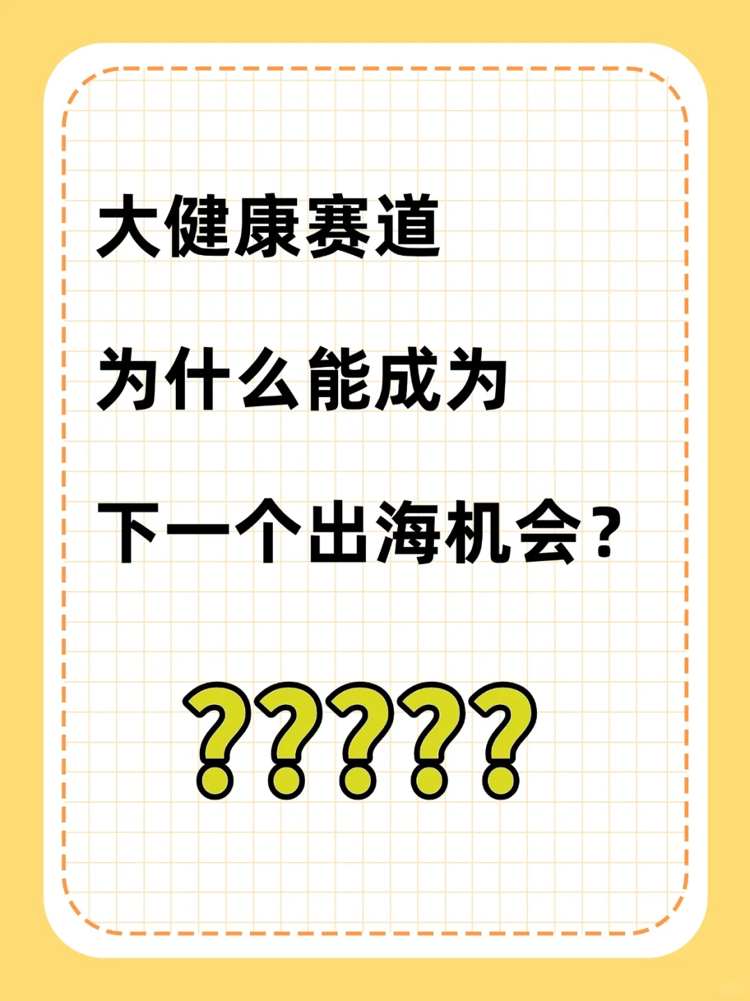 大健康赛道为什么是下一个出海机会