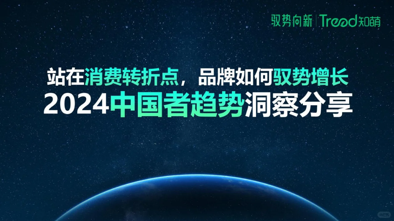 专业报告,2024中国消费趋势洞察报告!