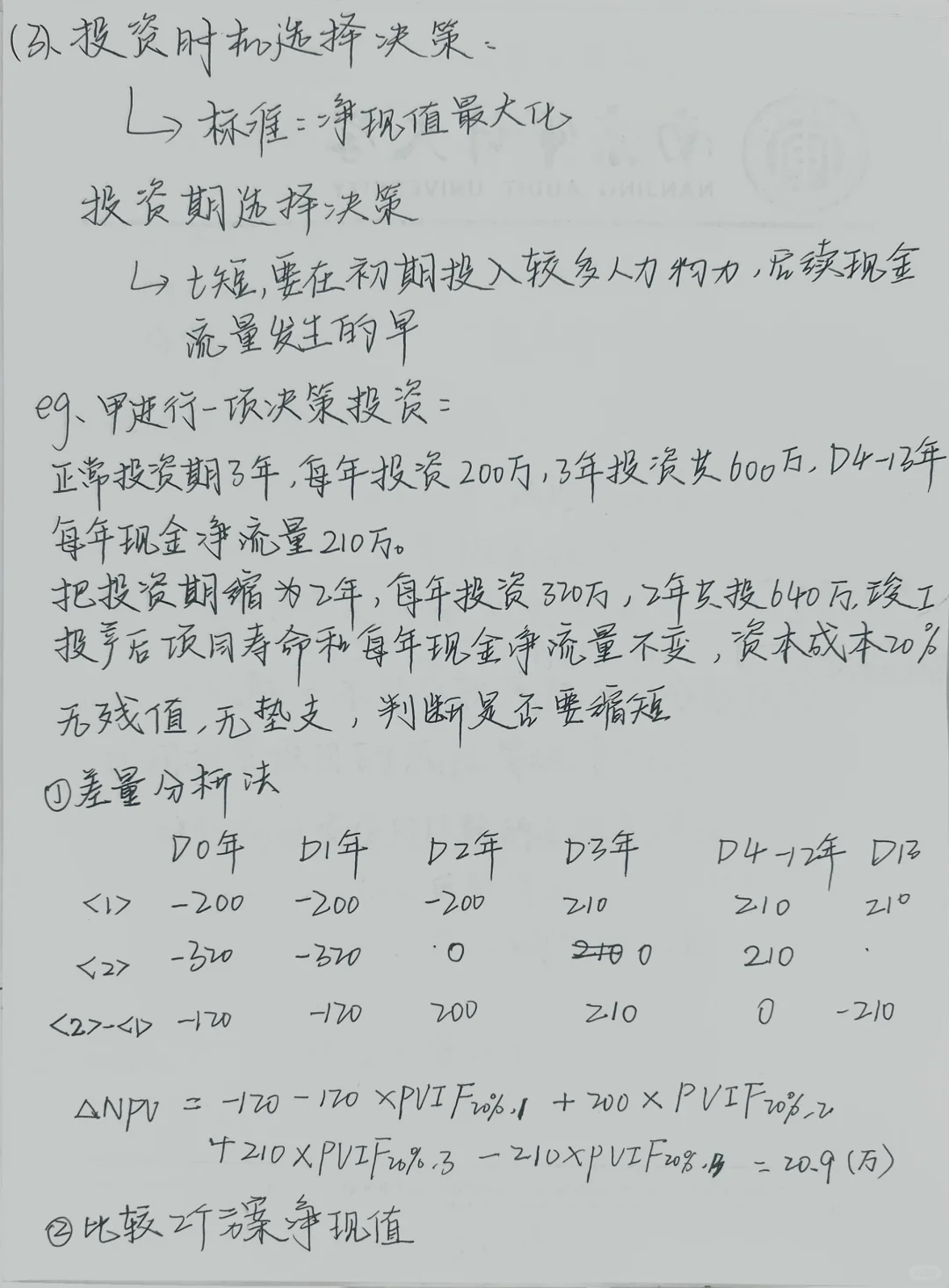 财务管理（九）投资决策实务