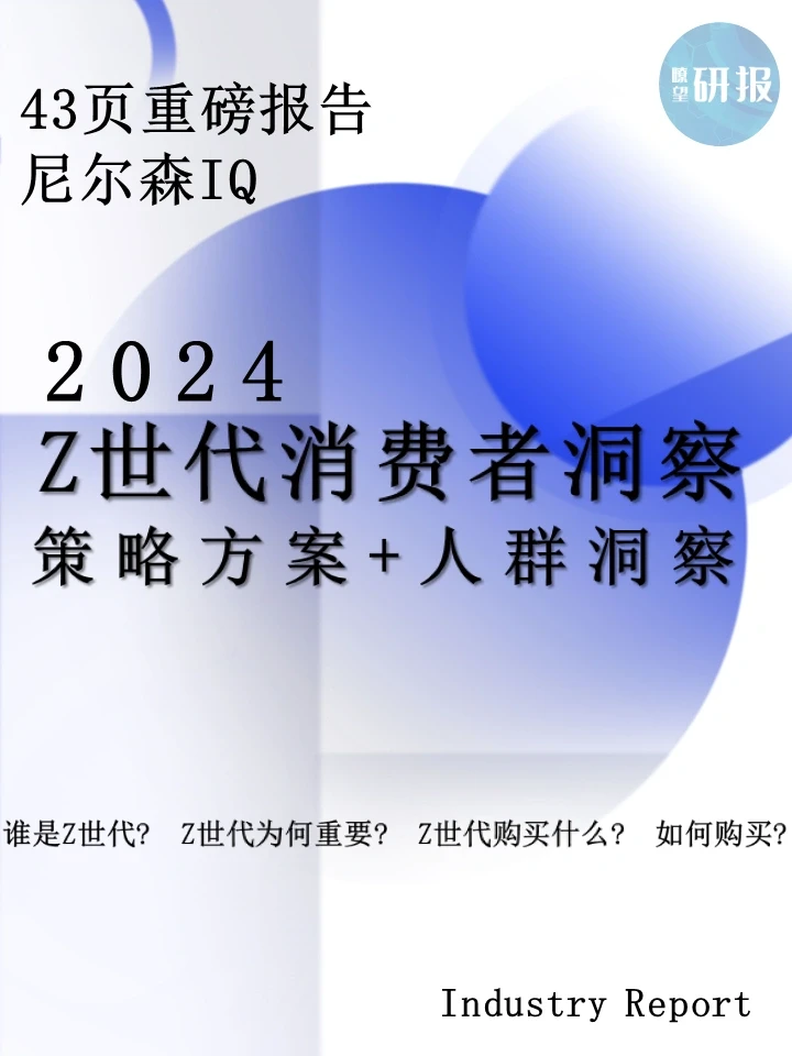 2024Z世代消费者洞察：策略方案+人群洞察