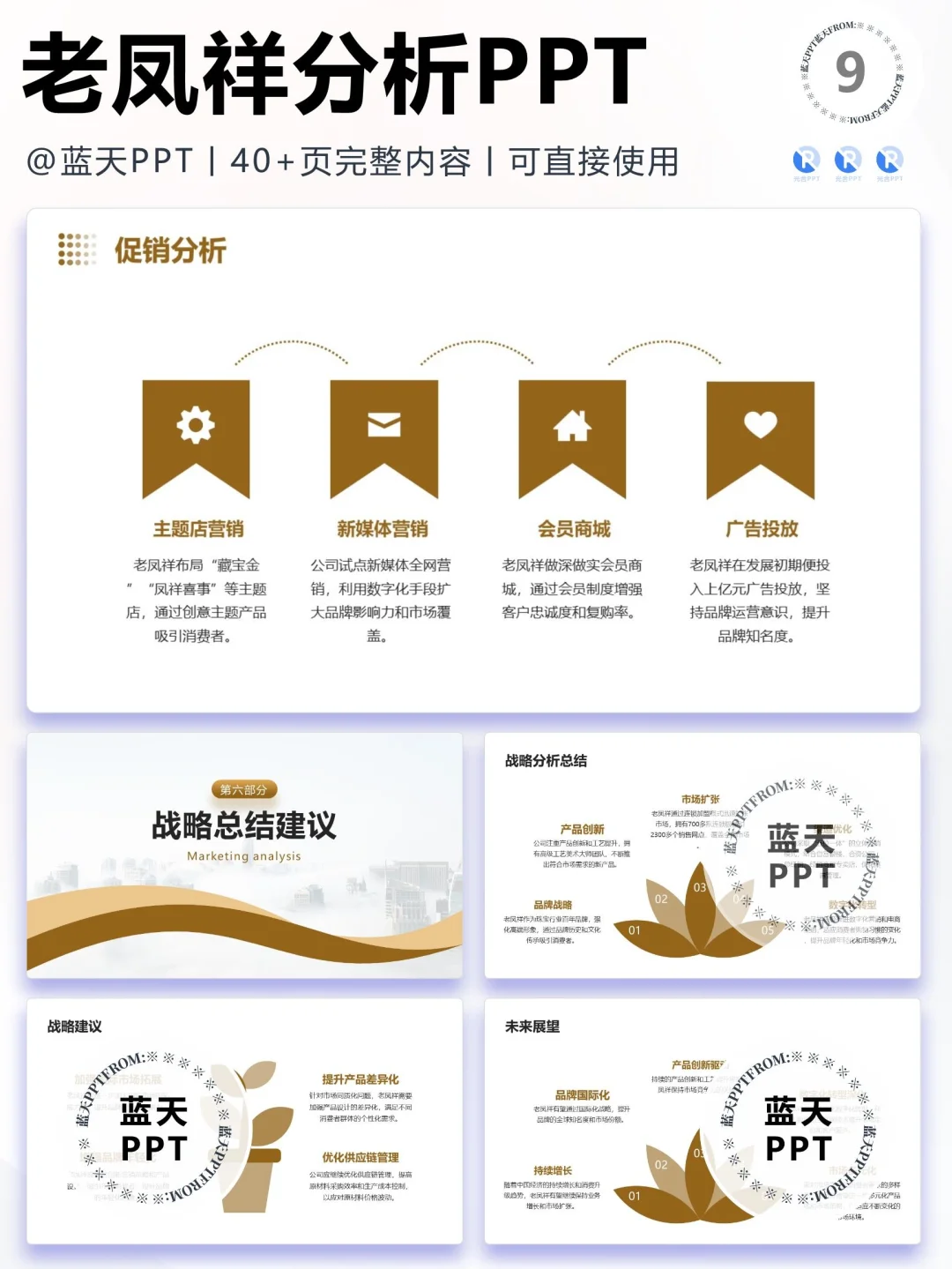 【050】老凤祥战略分析营销策略 SWOT PPT