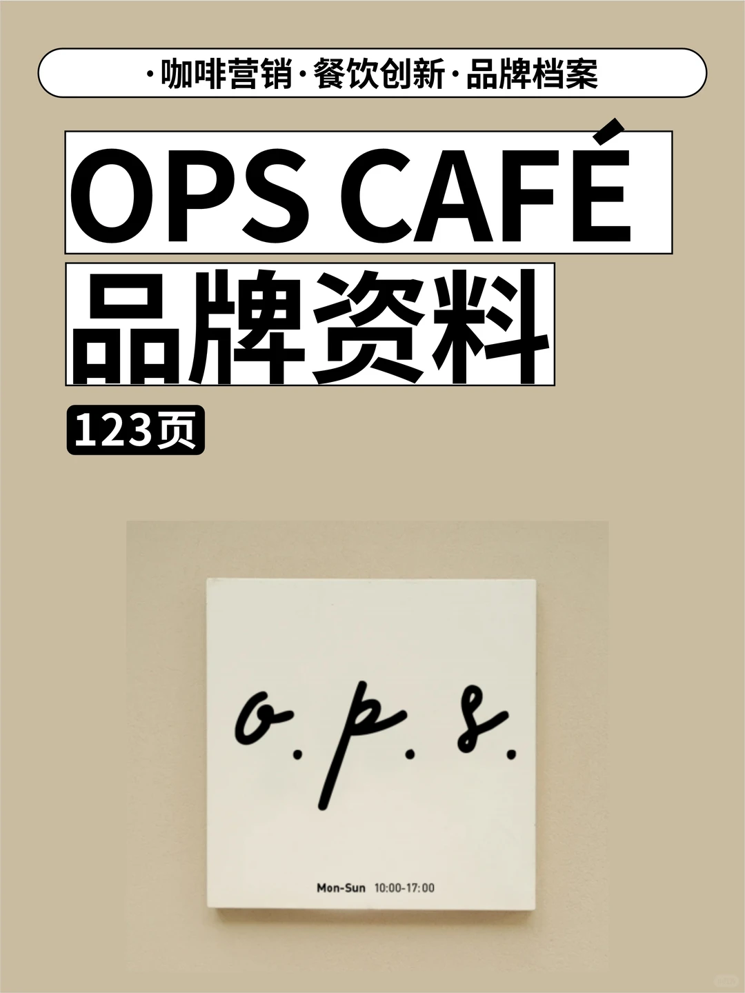 O.P.S.咖啡品牌档案