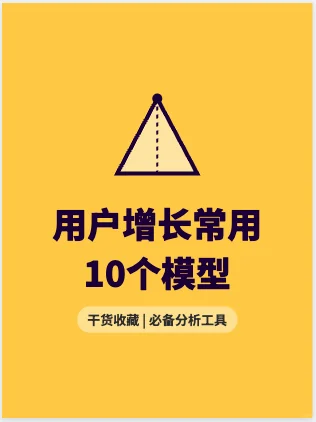10个用户增长常用的分析模型