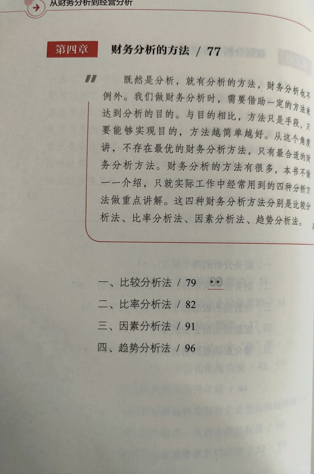 从财务分析到经营分析