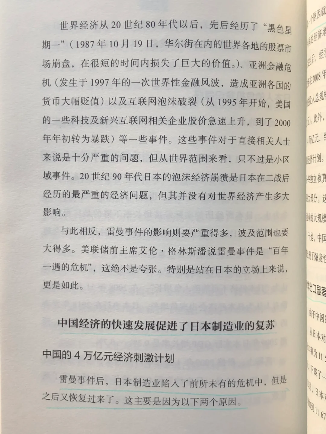 日本经济在金融危机后短暂复苏的原因分析