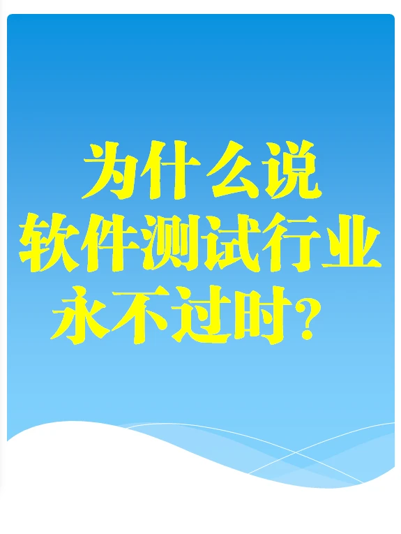 软件测试行业永不过时,前景光明