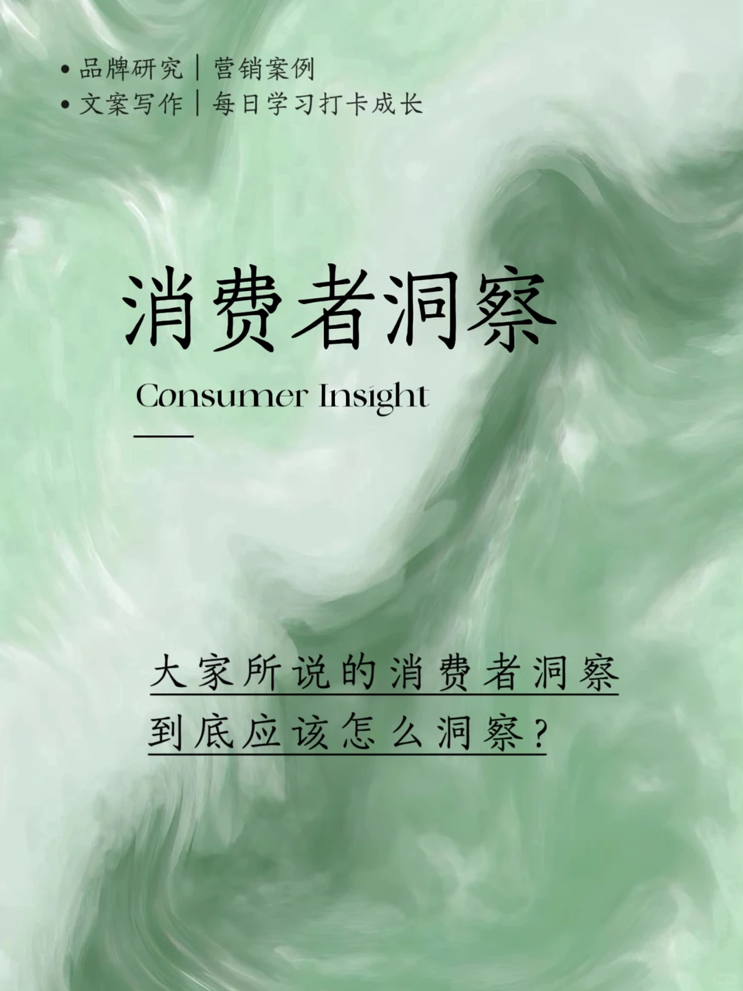 ?营销人张口就来的消费者洞察到底是什么？
