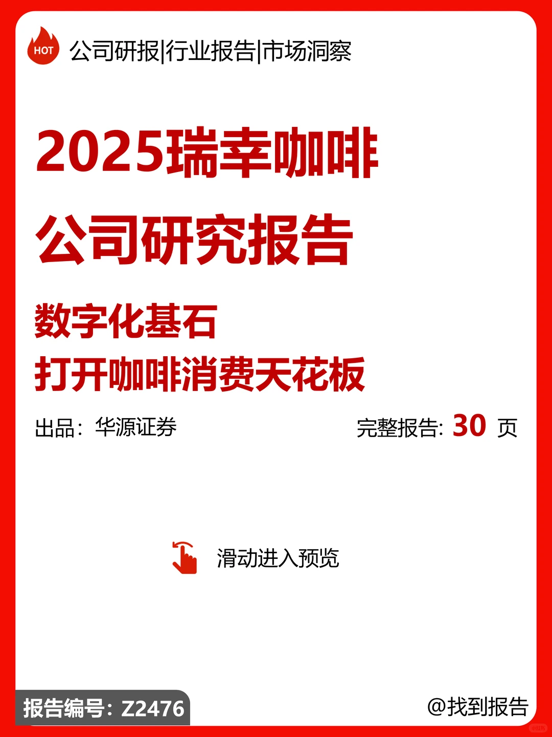 瑞幸咖啡:数字化打开咖啡消费天花板