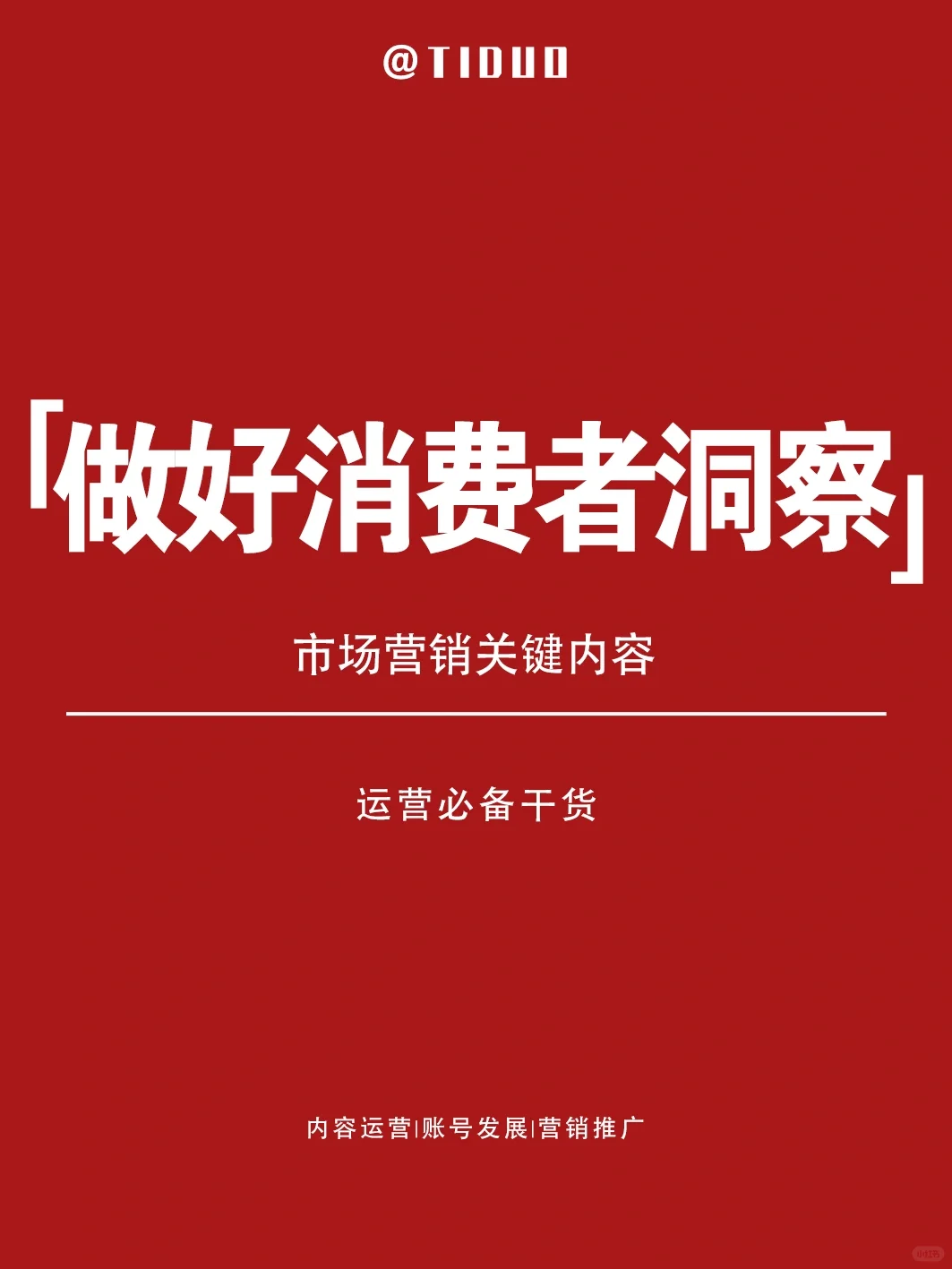 做好消费者洞察?市场营销关键1⃣️步