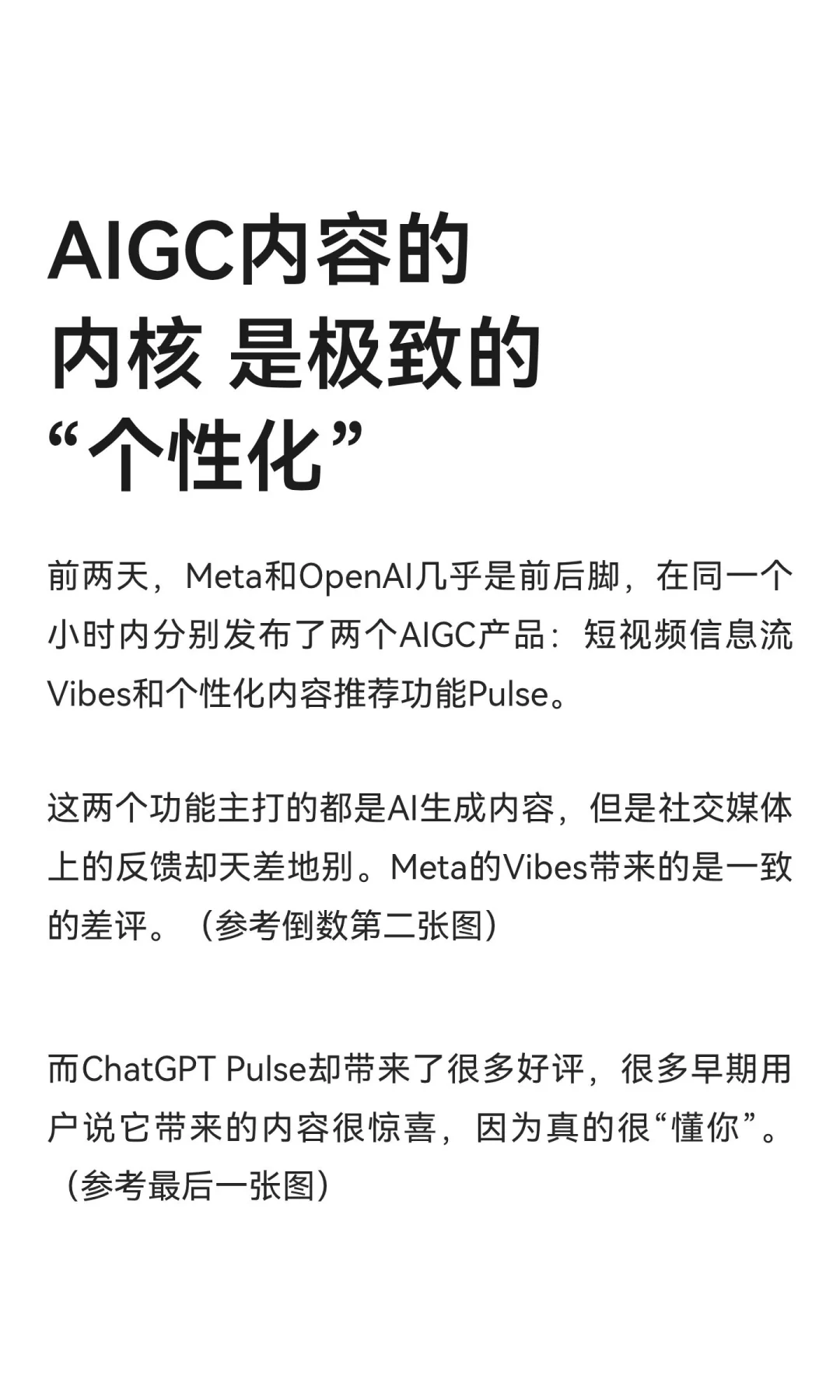 AIGC内容的内核 是极致的“个性化”