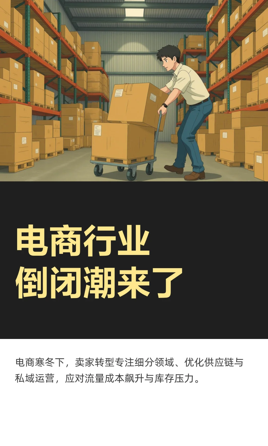 电商行业倒闭潮来了