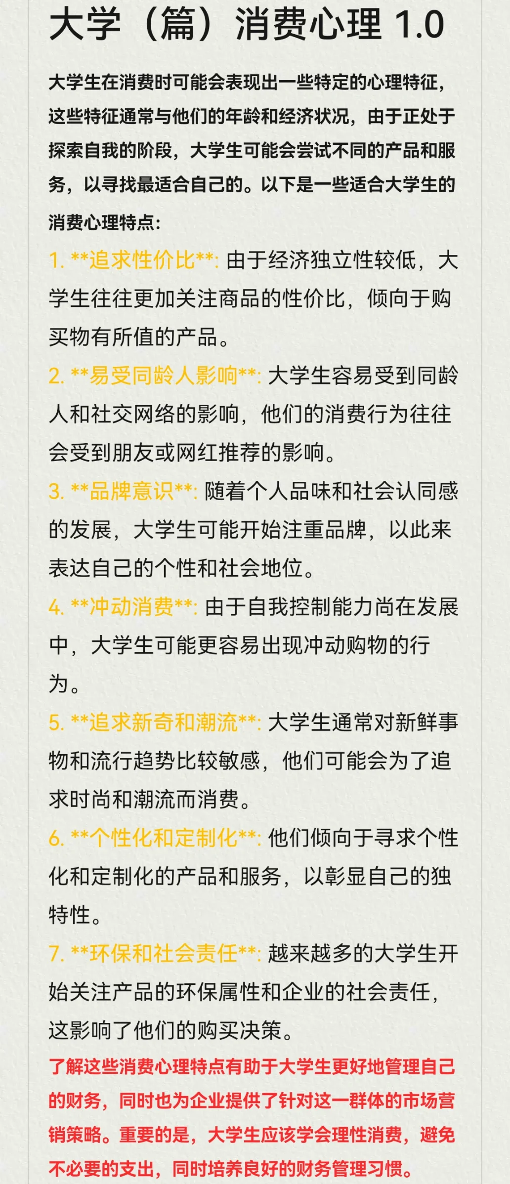 大学（篇）消费心理 1.0