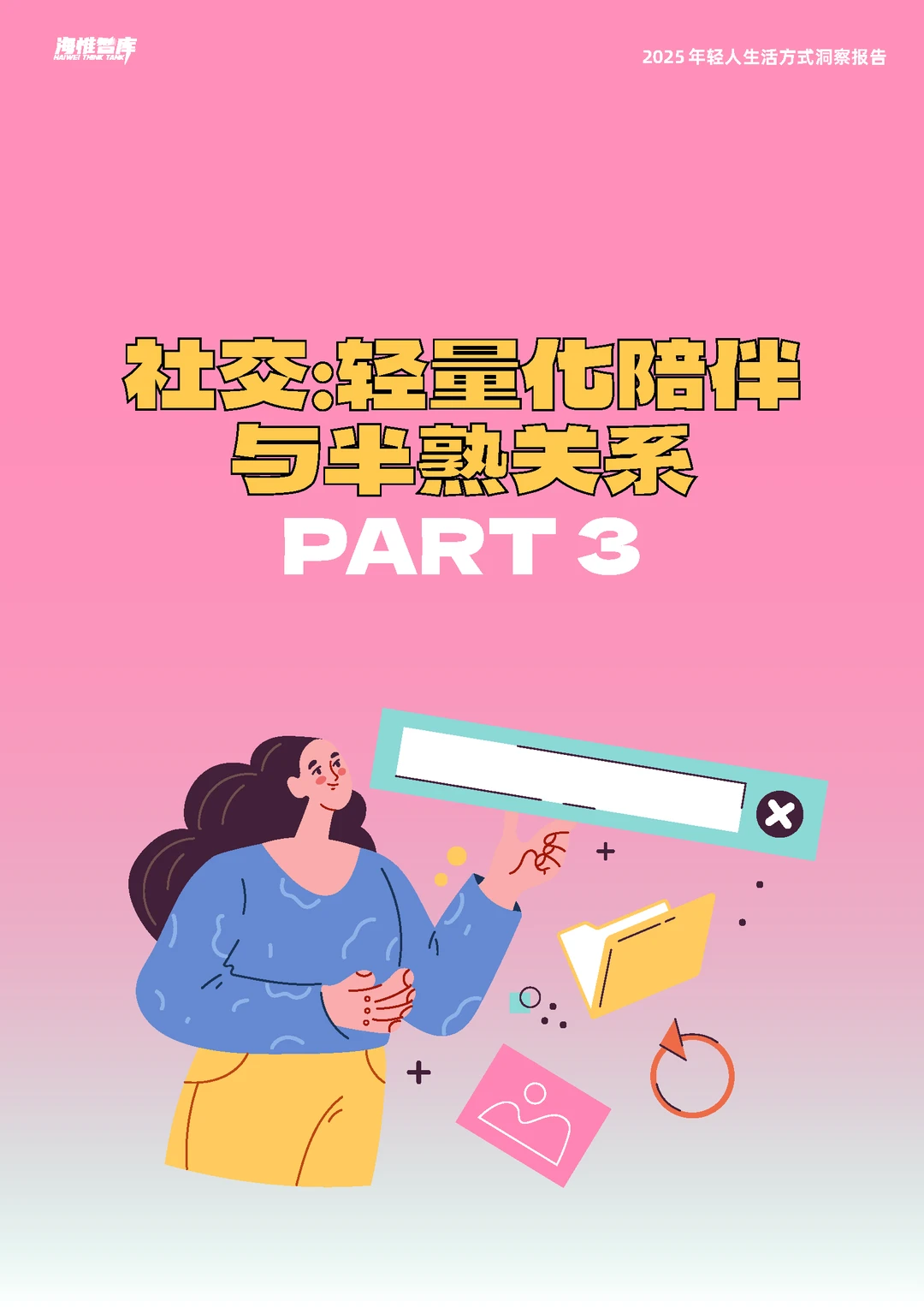 一文读懂2025年年轻人生活趋势变化,速看!