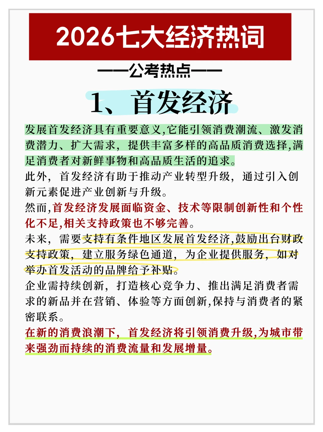 2026七大经济热词✅公考热点