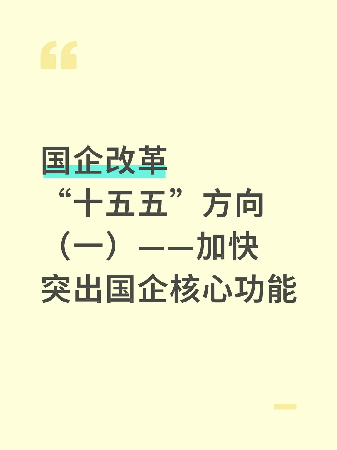 加快突出国企核心功能