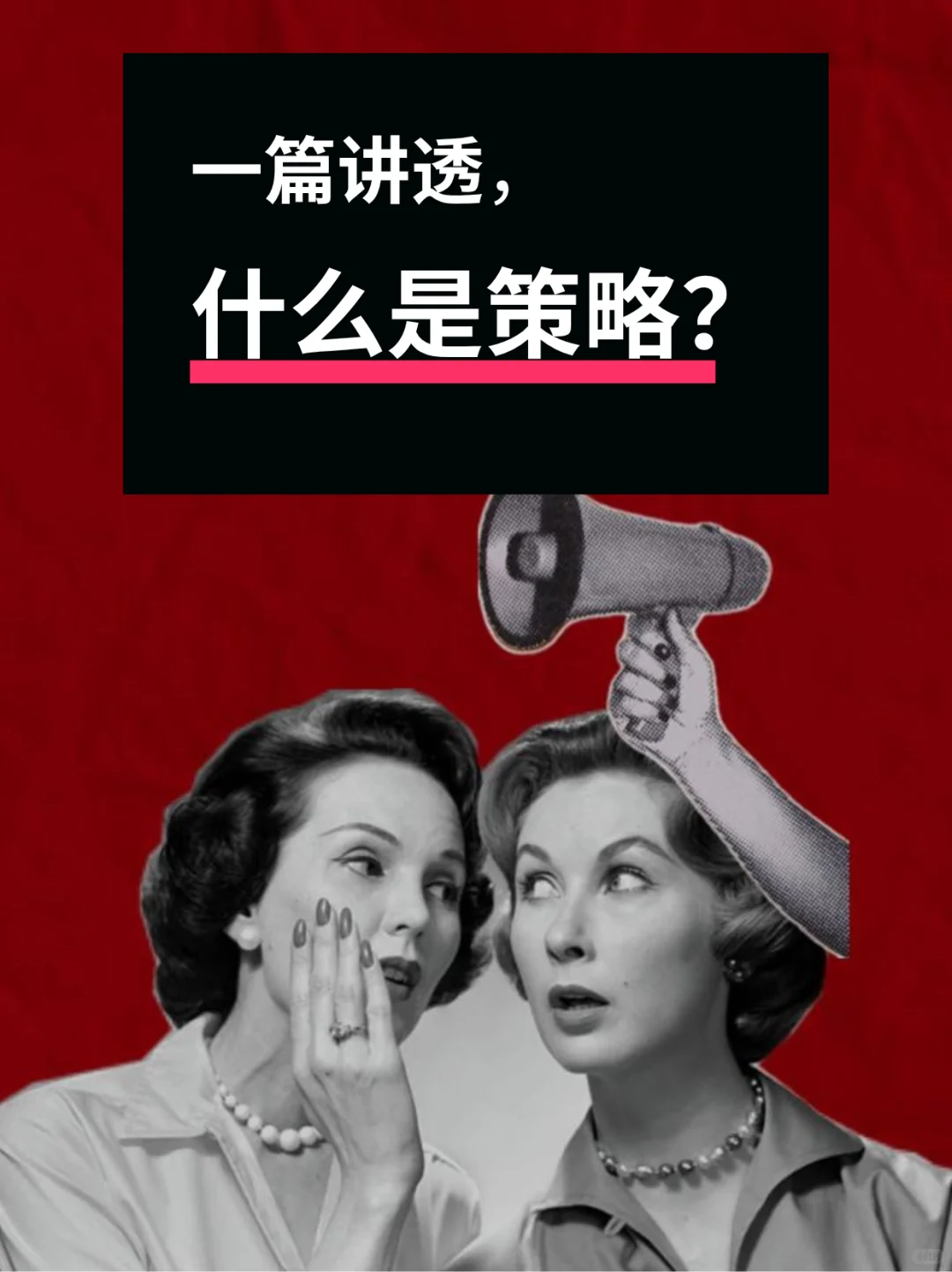 一篇讲透，什么是策略？