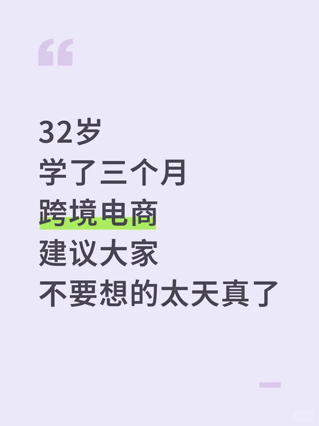 32岁学了三个月跨境電商，劝你们不要太天真